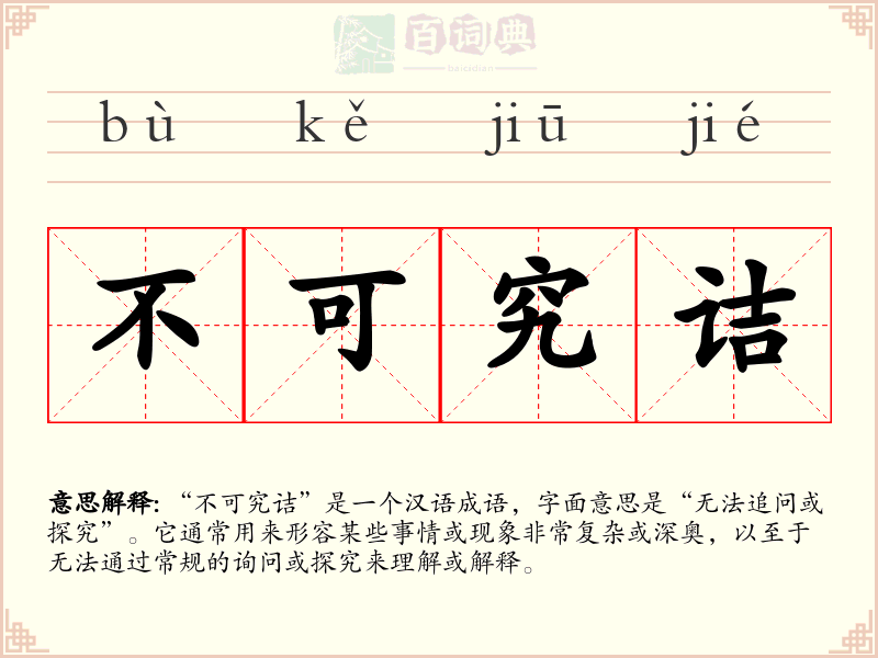 不可究诘