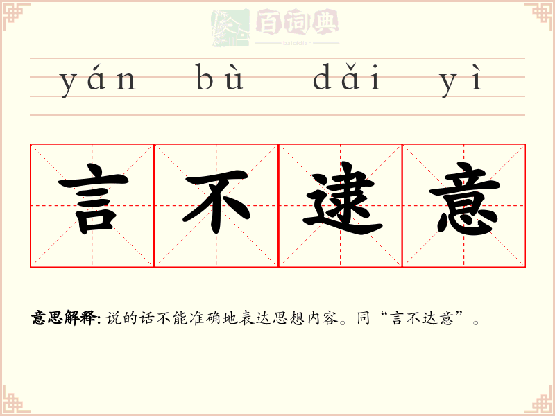言不逮意