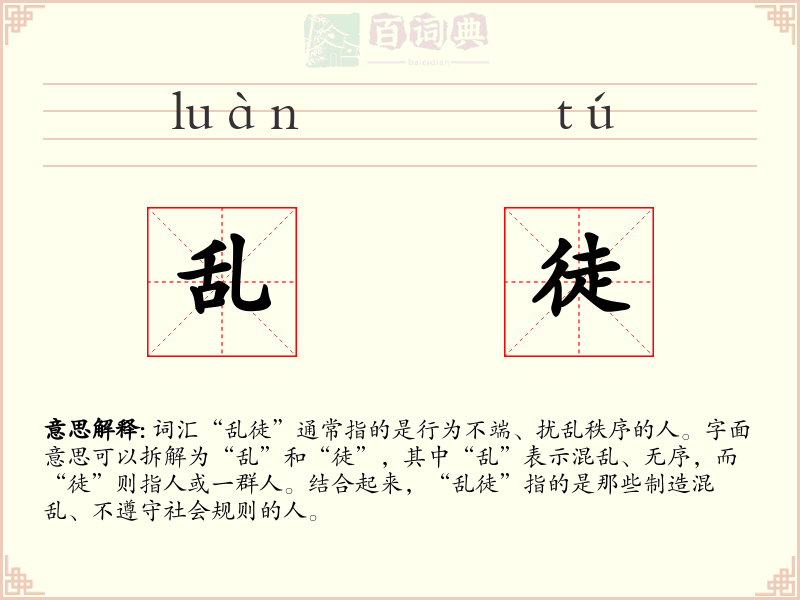 乱徒