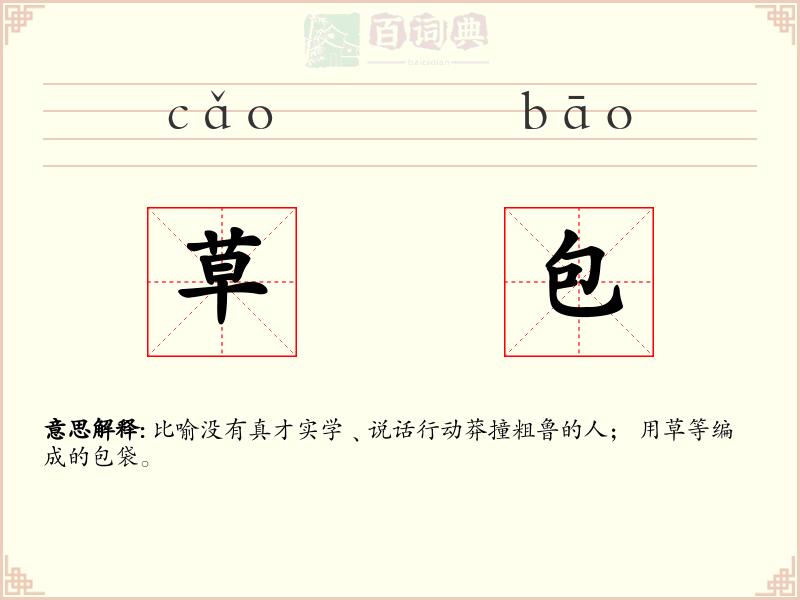 草包