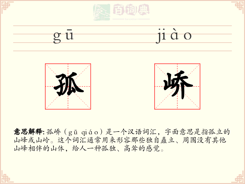 孤峤
