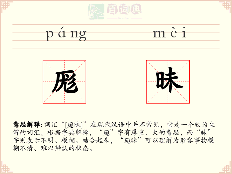 厖昧