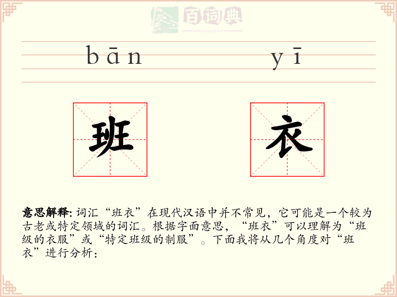 班衣