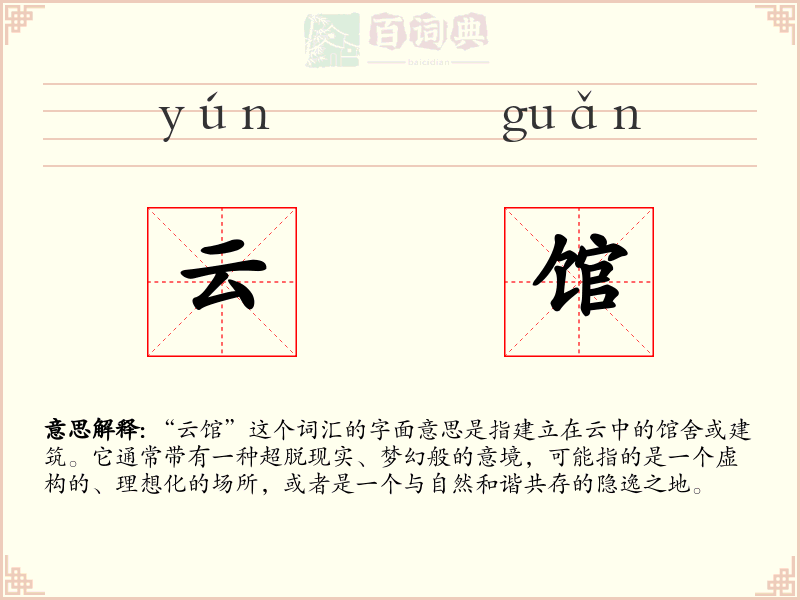 云馆