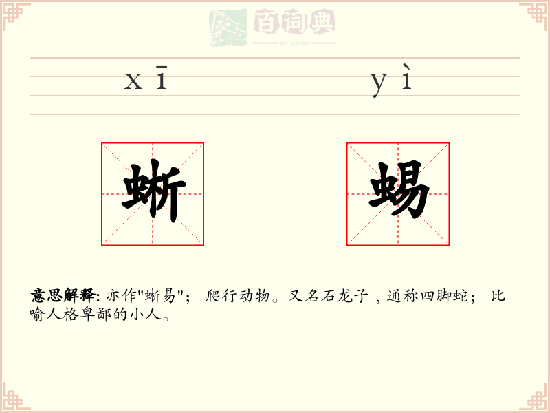 蜥蜴