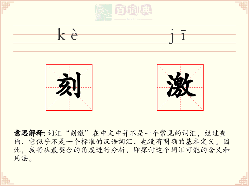 刻激