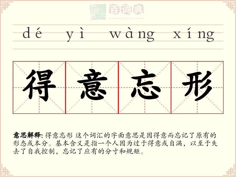 得意忘形