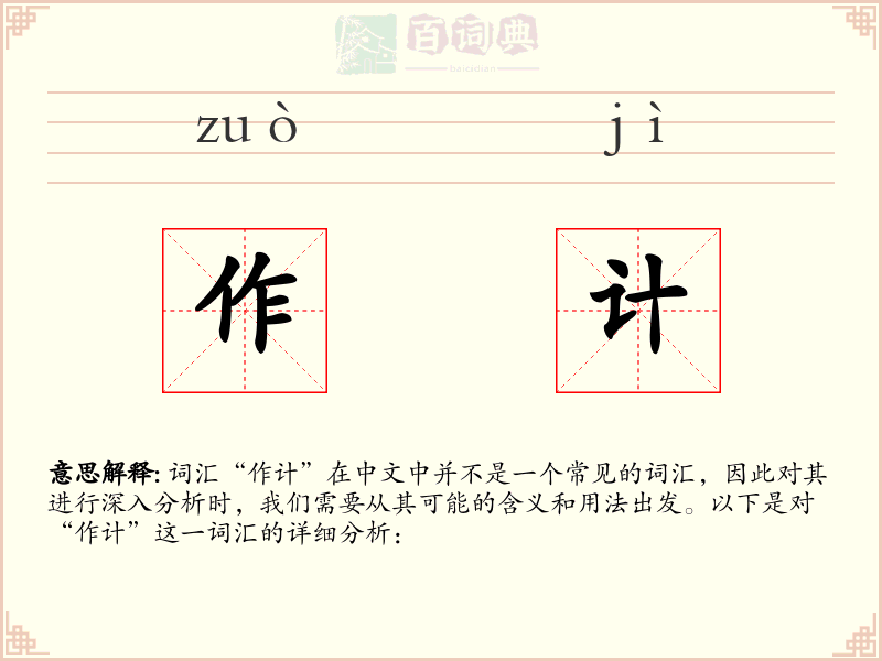 作计
