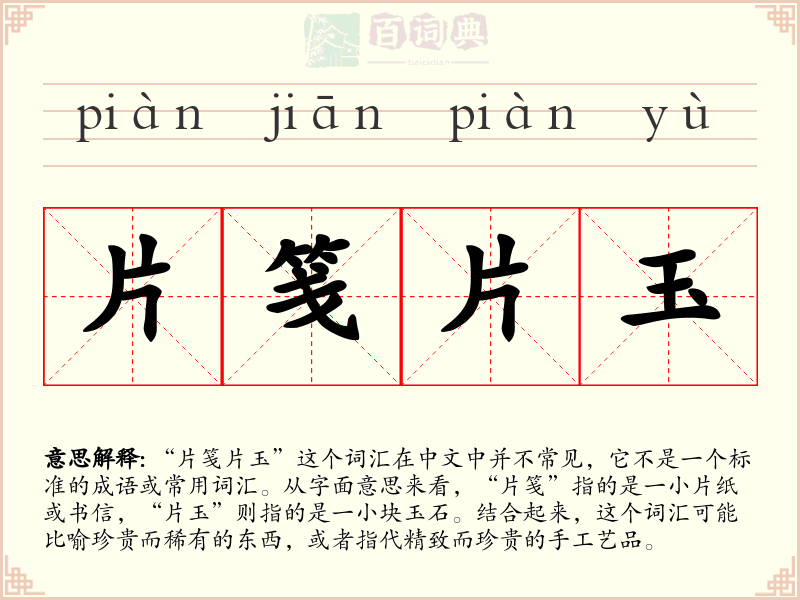 片笺片玉