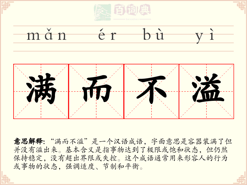 满而不溢
