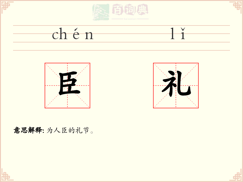 臣礼