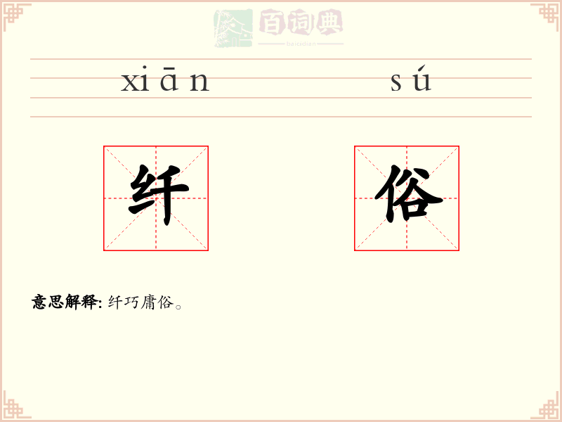 纤俗