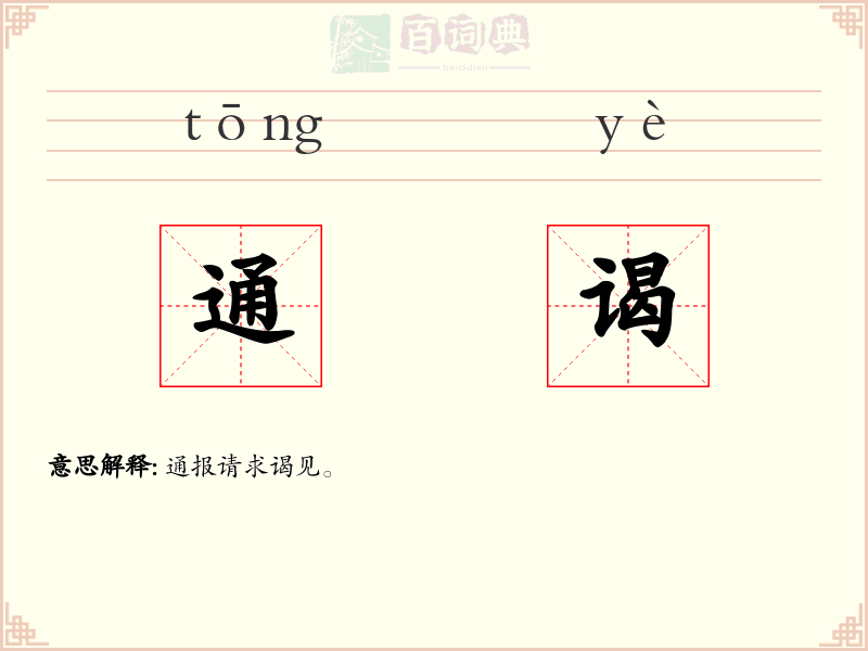 通谒