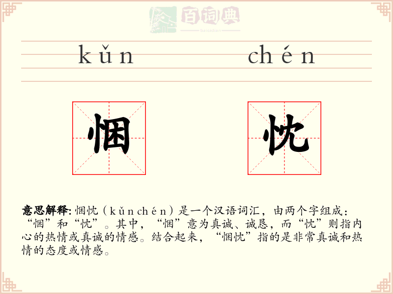 悃忱