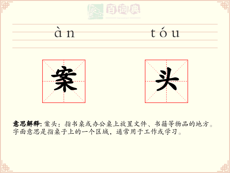 案头