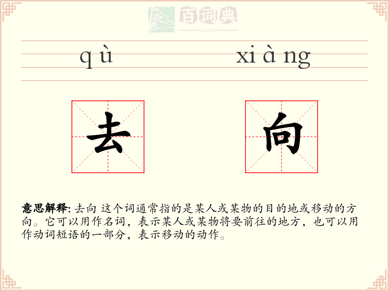 去向