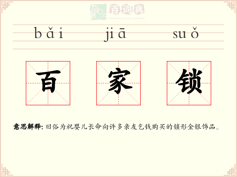 百家锁