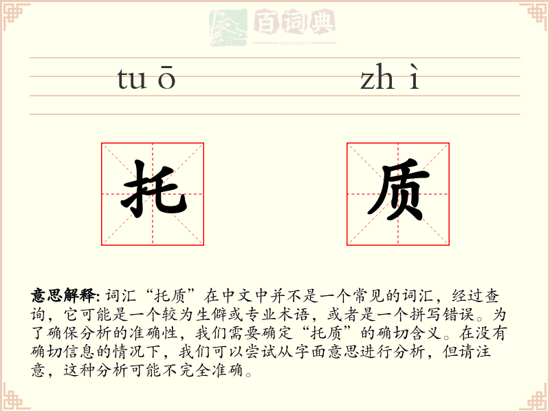 托质