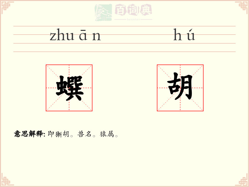 蟤胡