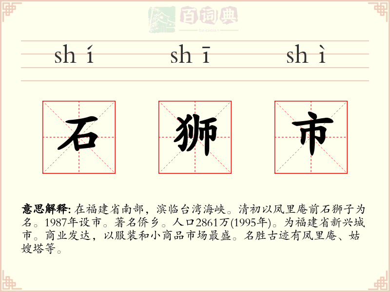 石狮市
