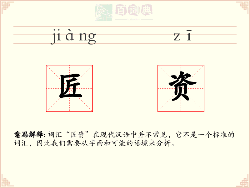 匠资