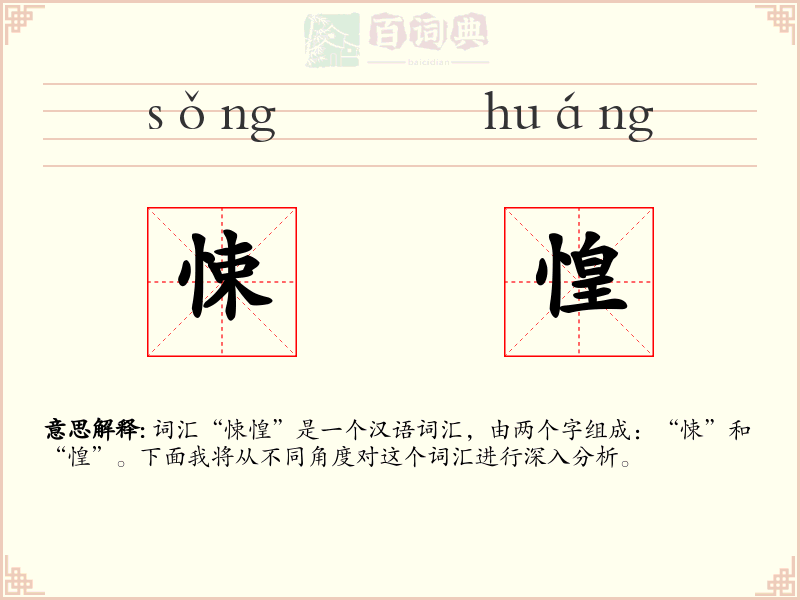 悚惶