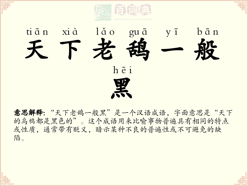 天下老鸹一般黑