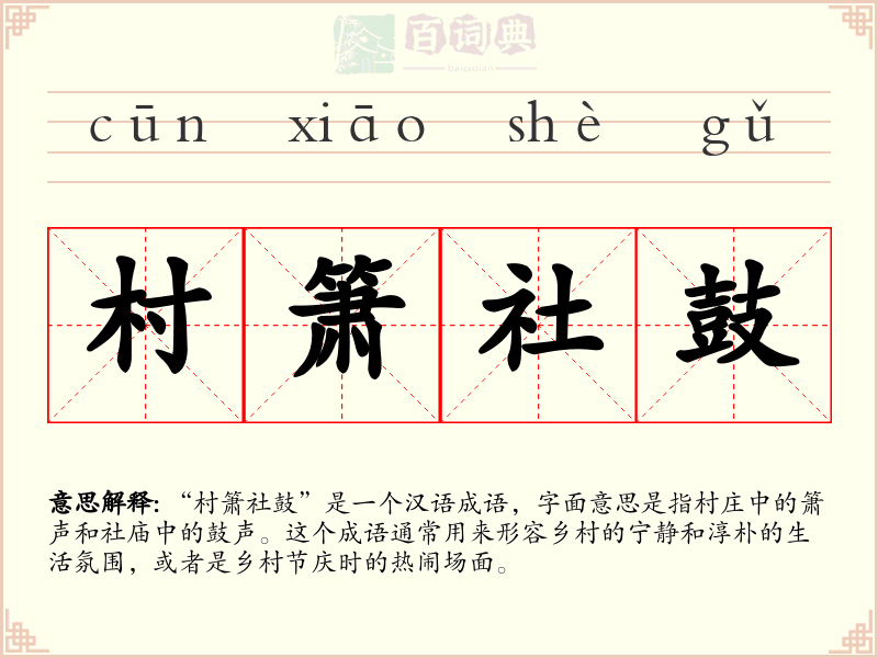 村箫社鼓