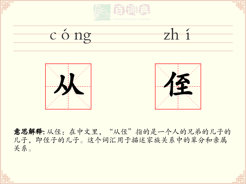从侄