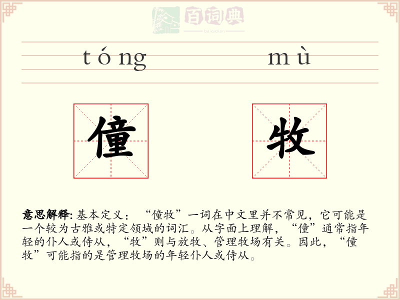 僮牧