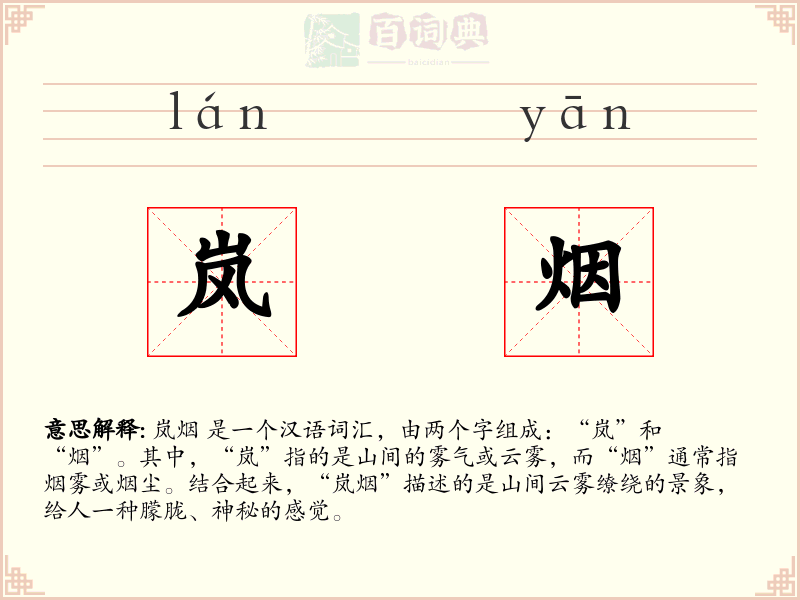 岚烟