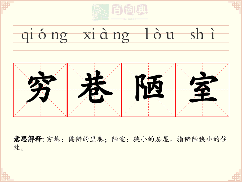 穷巷陋室