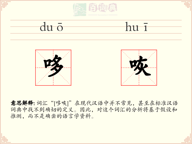 哆咴