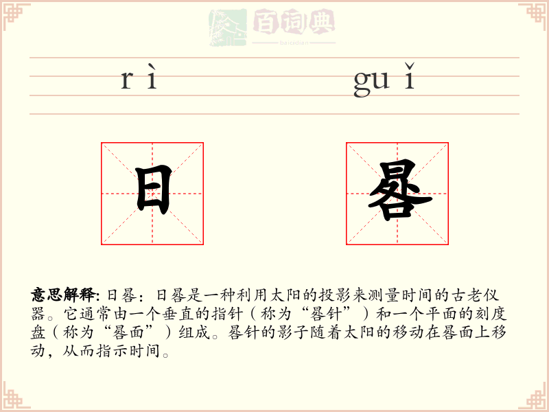 日晷