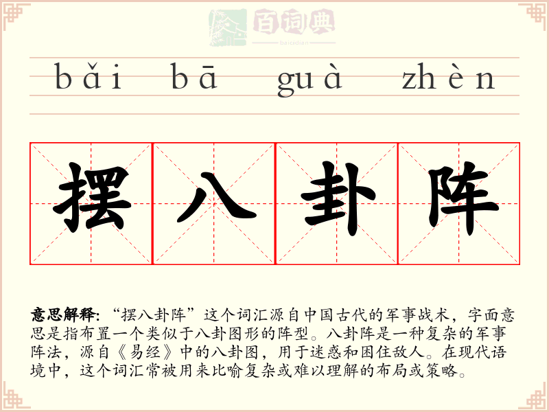 摆八卦阵