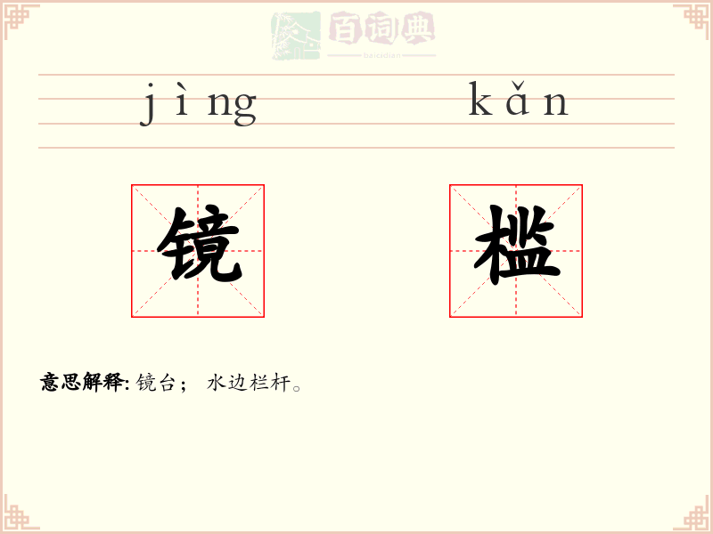镜槛
