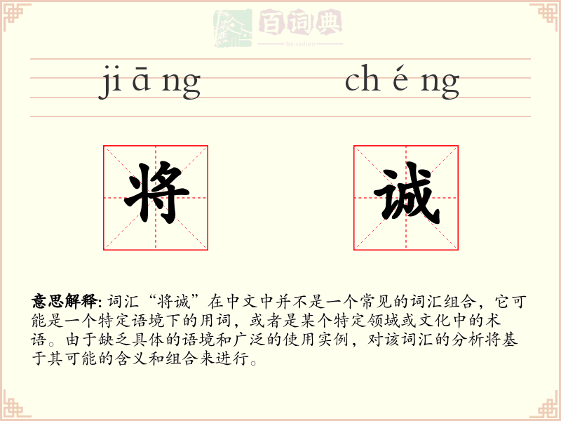 将诚
