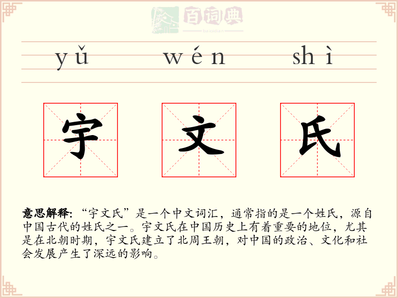 宇文氏