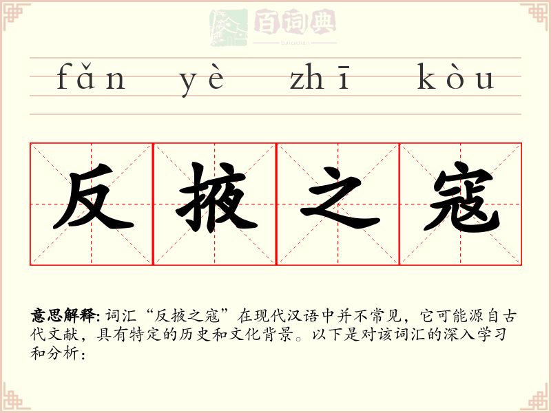 反掖之寇
