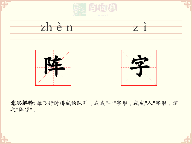 阵字