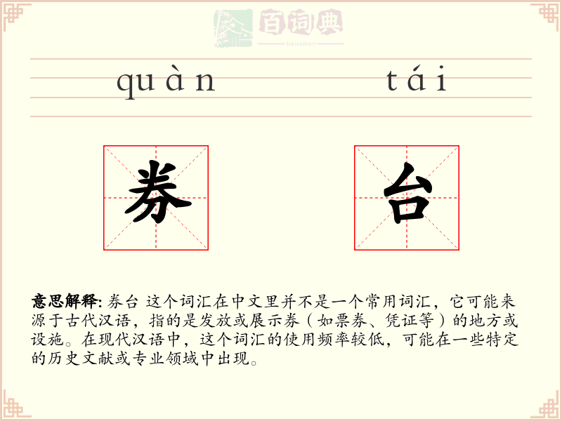 券台