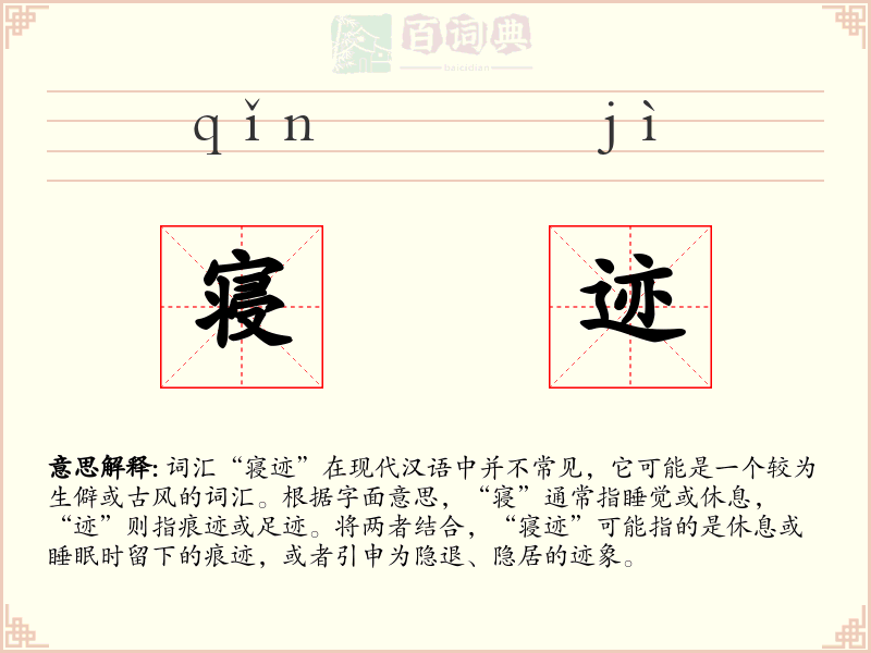 寝迹