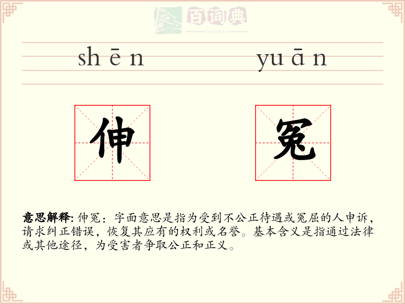 伸冤