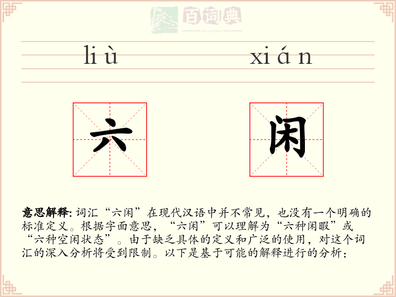 六闲