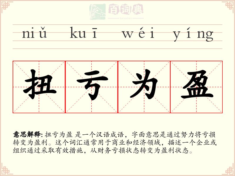 扭亏为盈