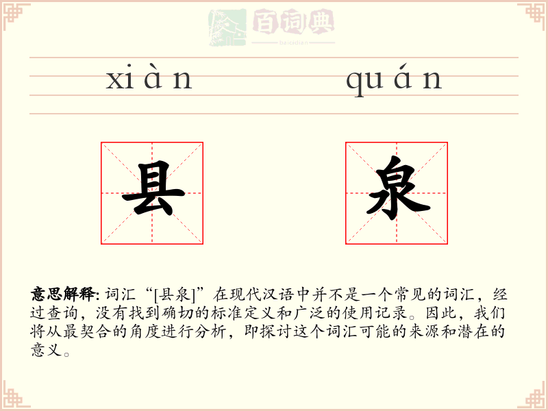 县泉