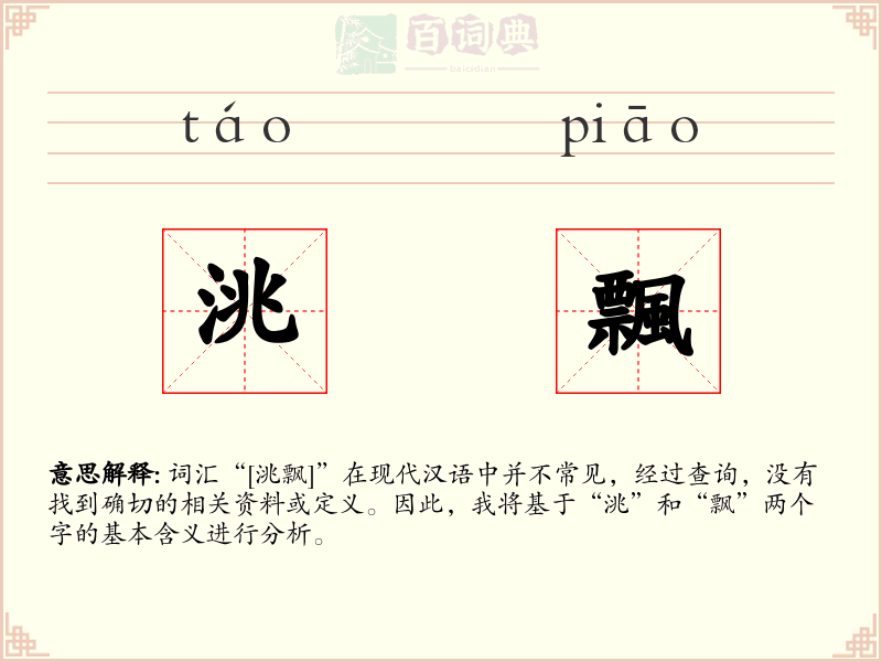 洮飄