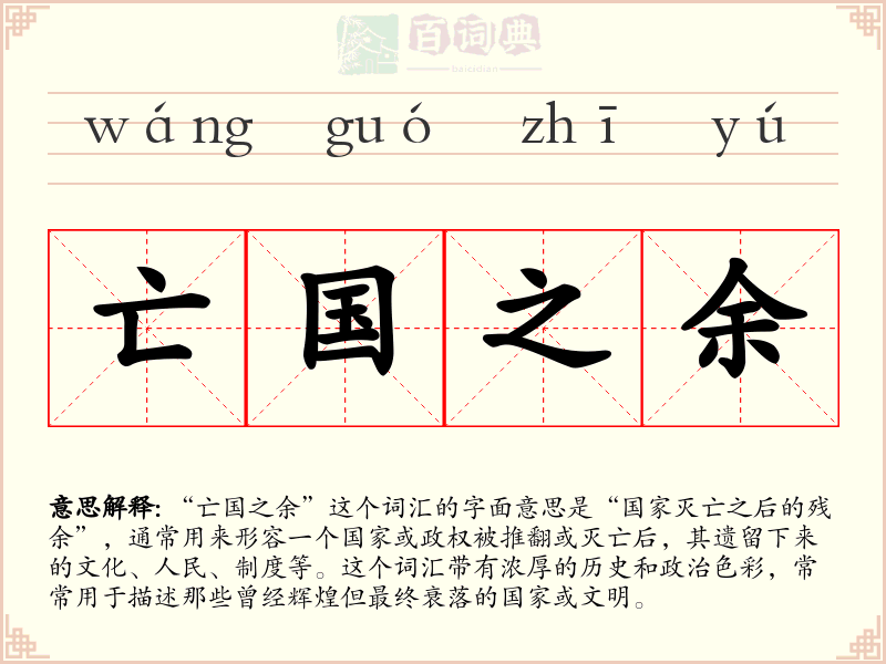 亡国之余