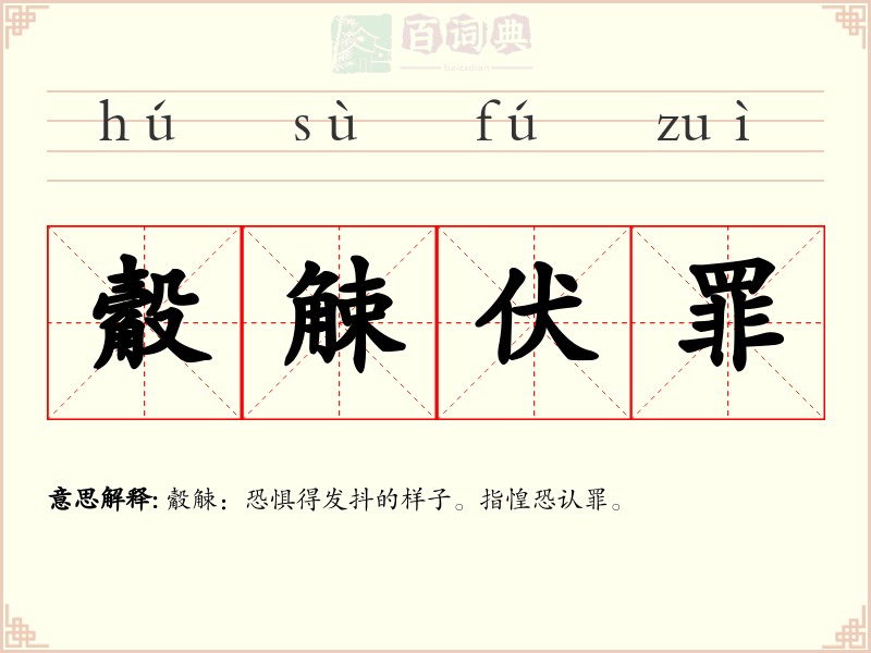 觳觫伏罪