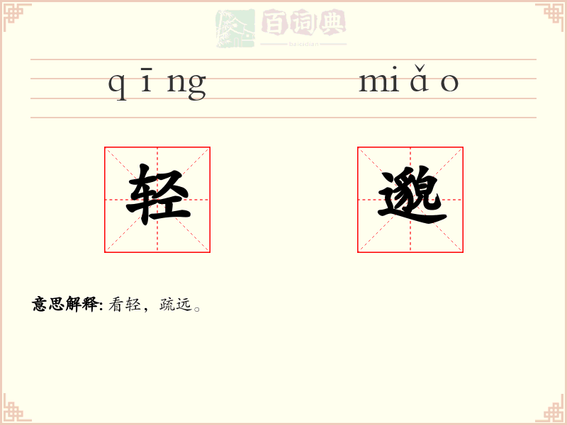 轻邈